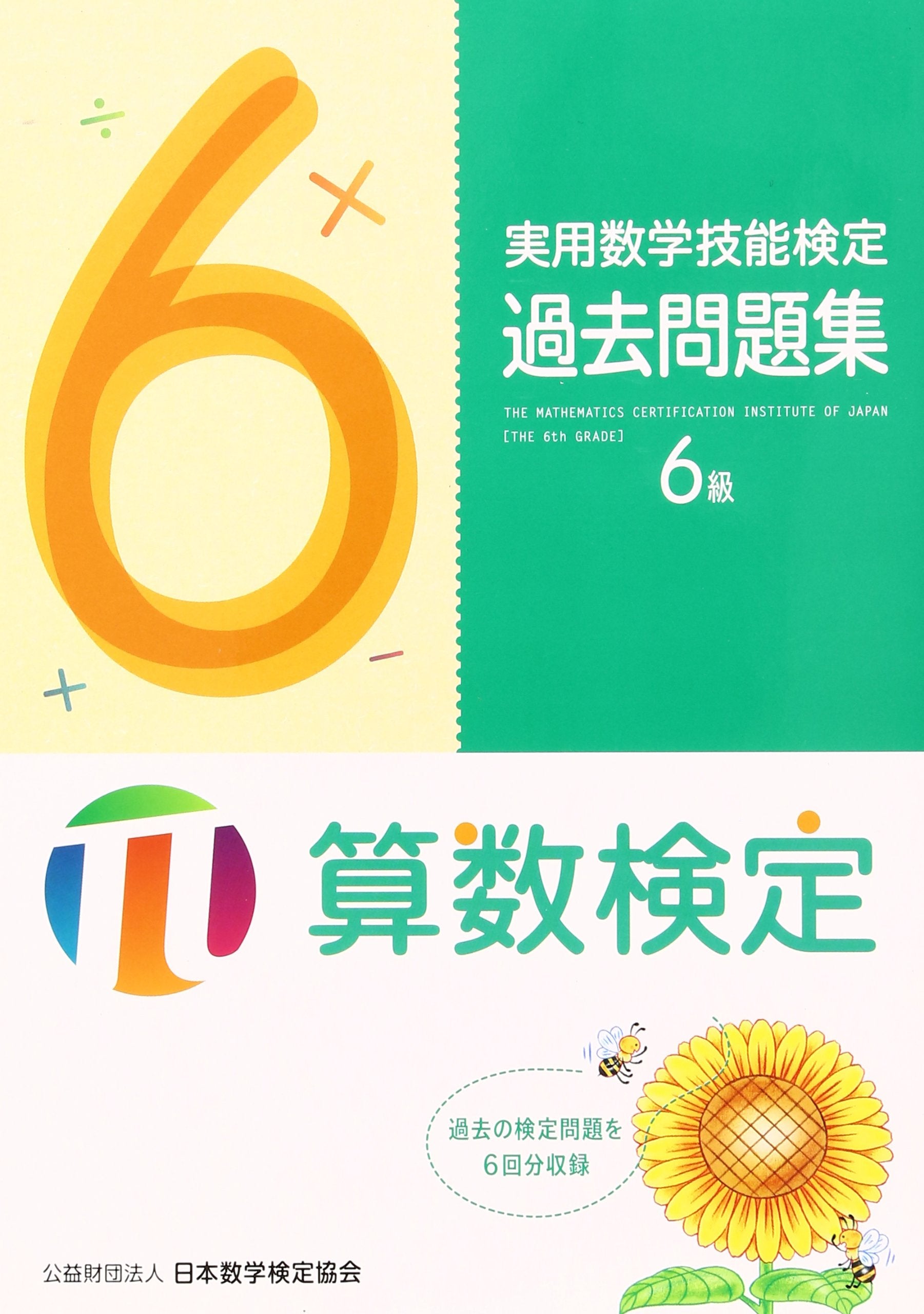 実用数学技能検定過去問題集 算数検定6級 Books