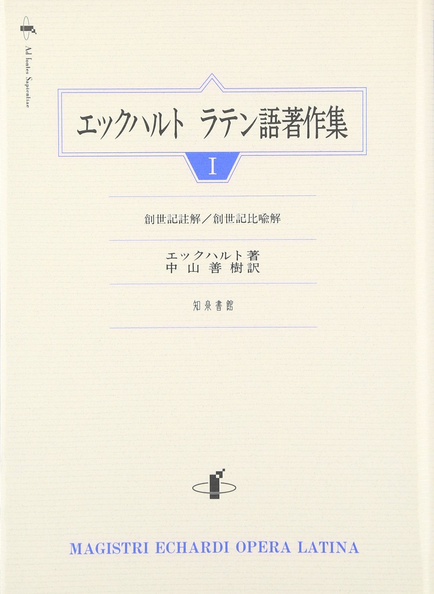 エックハルトラテン語著作集 (1)創世記註解 創世記比喩解 Books