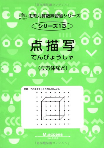 点描写―立方体など (サイパー思考力算数練習帳シリーズ) Books