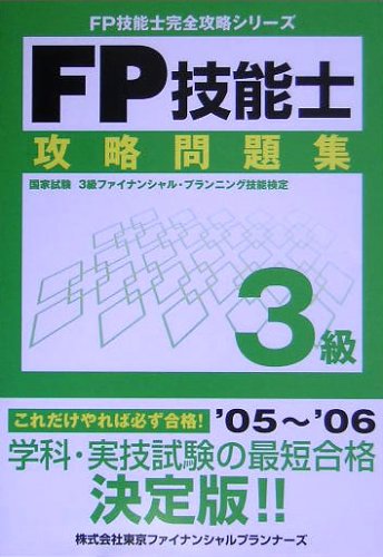 FP技能士3級攻略問題集 (FP技能士完全攻略シリーズ) Books