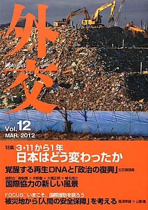 外交〈Vol.12〉特集 3・11から1年―日本はどう変わったか Books