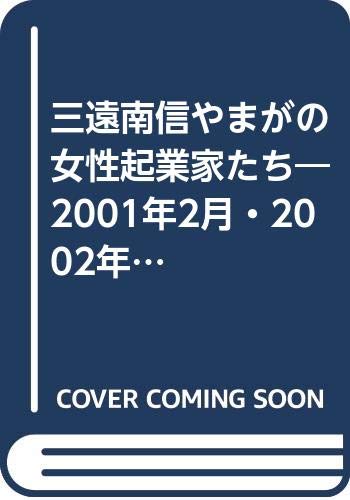 三遠南信やまがの女性起業家たち―2001年2月・2002年2月シンポジウム講演録 Books
