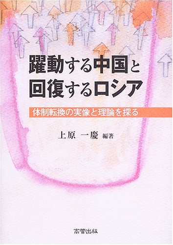 躍動する中国と回復するロシア―体制転換の実像と理論を探る Books
