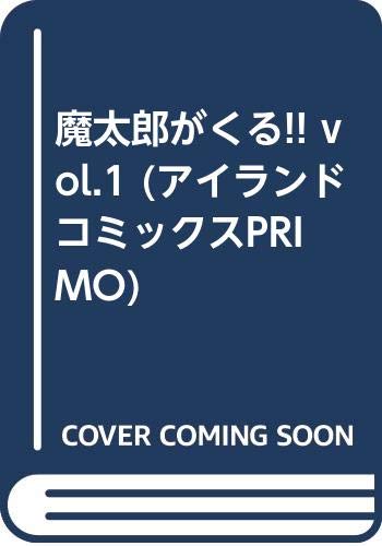 魔太郎がくる!! vol.1 (アイランドコミックスPRIMO) Books