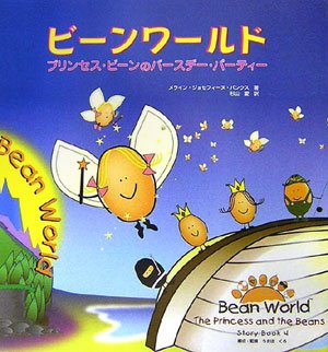 ビーンワールド〈4〉プリンセス・ビーンのバースデー・パーティー Books
