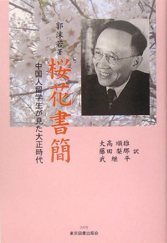 桜花書簡―中国人留学生が見た大正時代 Books
