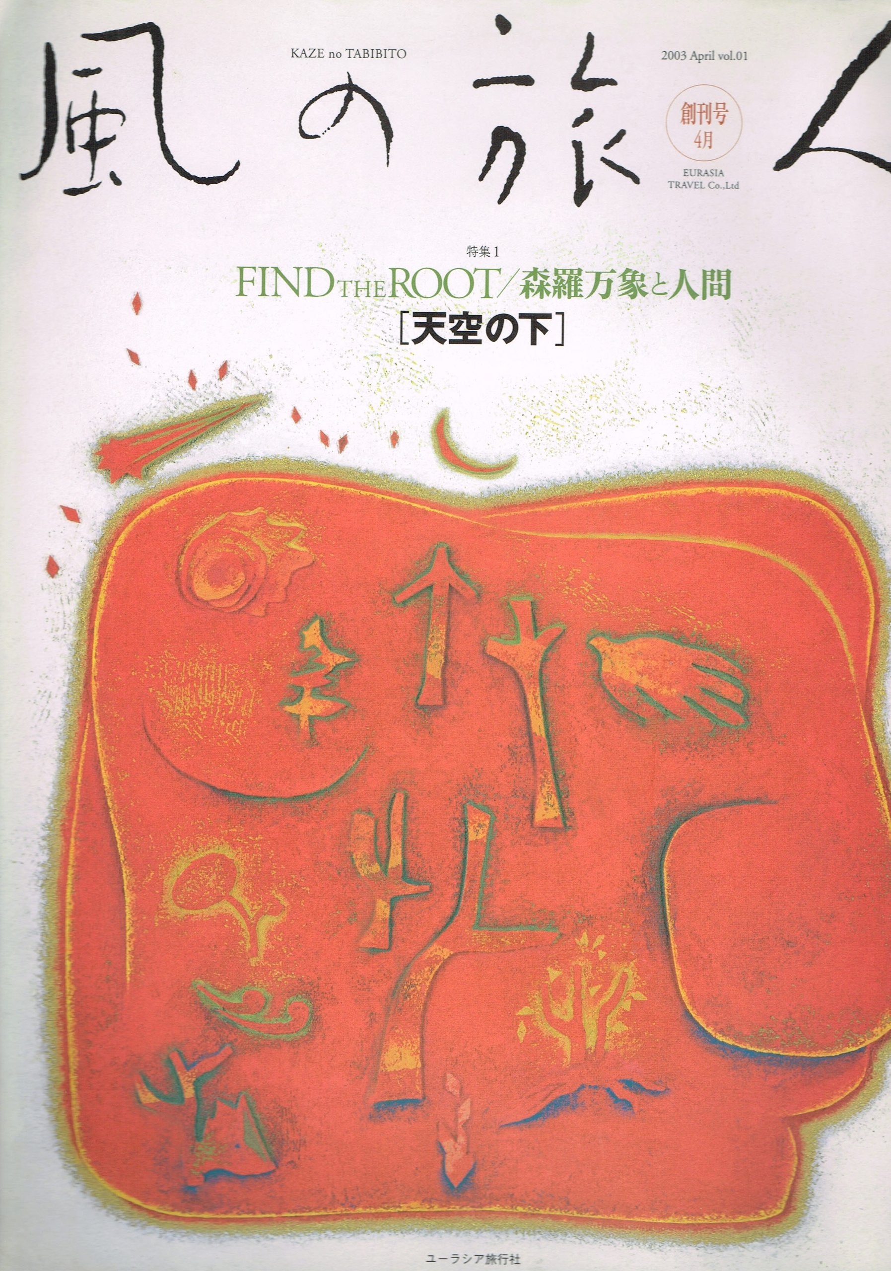風の旅人 創刊号 特集:Find the root/森羅万象と人間「天空の下」 Books