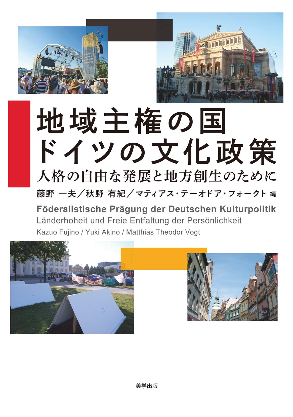地域主権の国 ドイツの文化政策―人格の自由な発展と地方創生のために Books