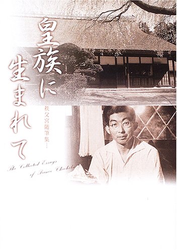 皇族に生まれて―秩父宮随筆集 Books