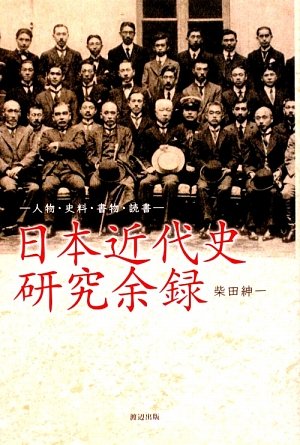 日本近代史研究余録―人物・史料・書物・読書 Books