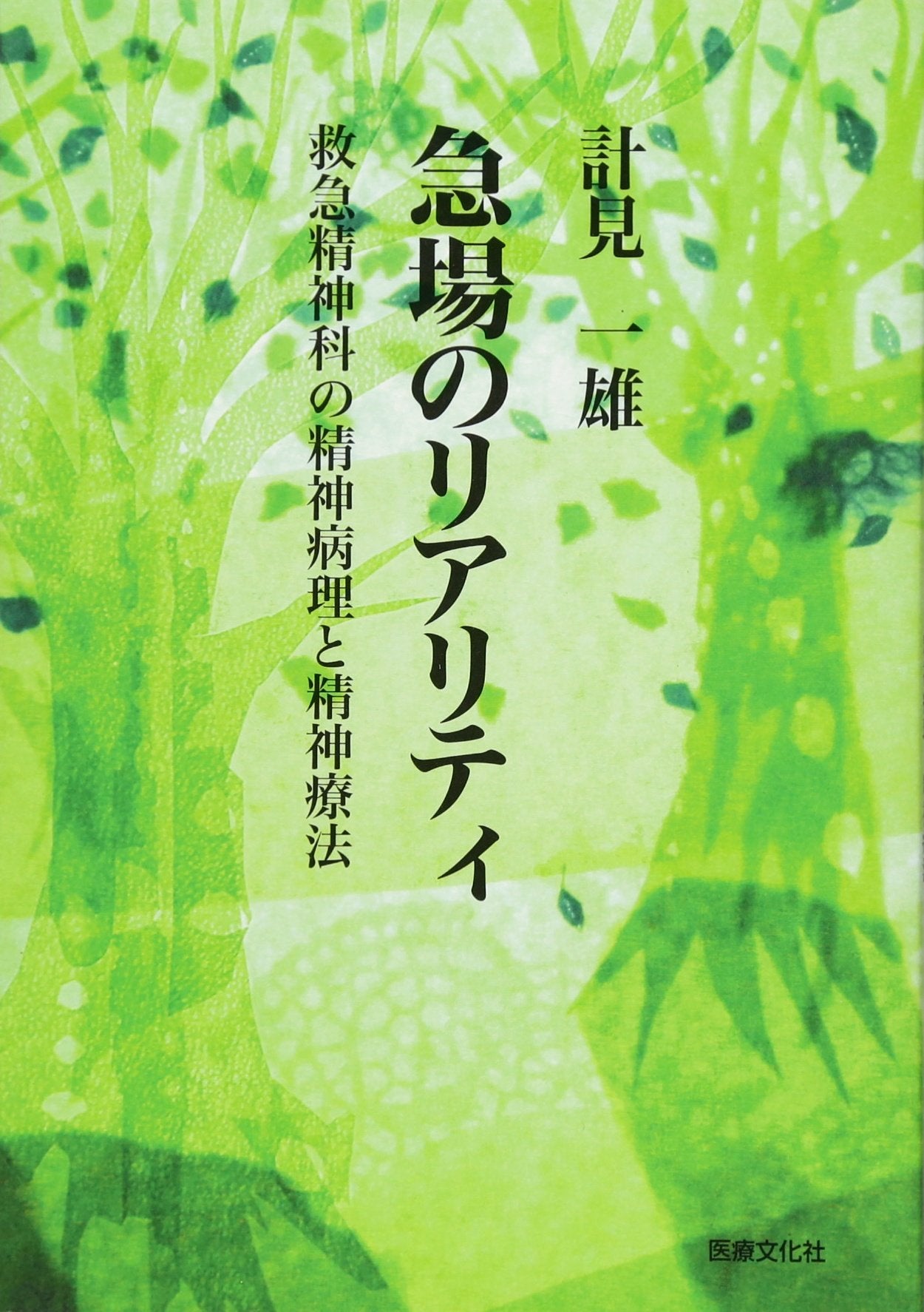 急場のリアリティ―救急精神科の精神病理と精神療法 Books