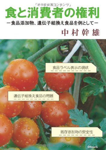食と消費者の権利―食品添加物、遺伝子組換え食品を例として Books