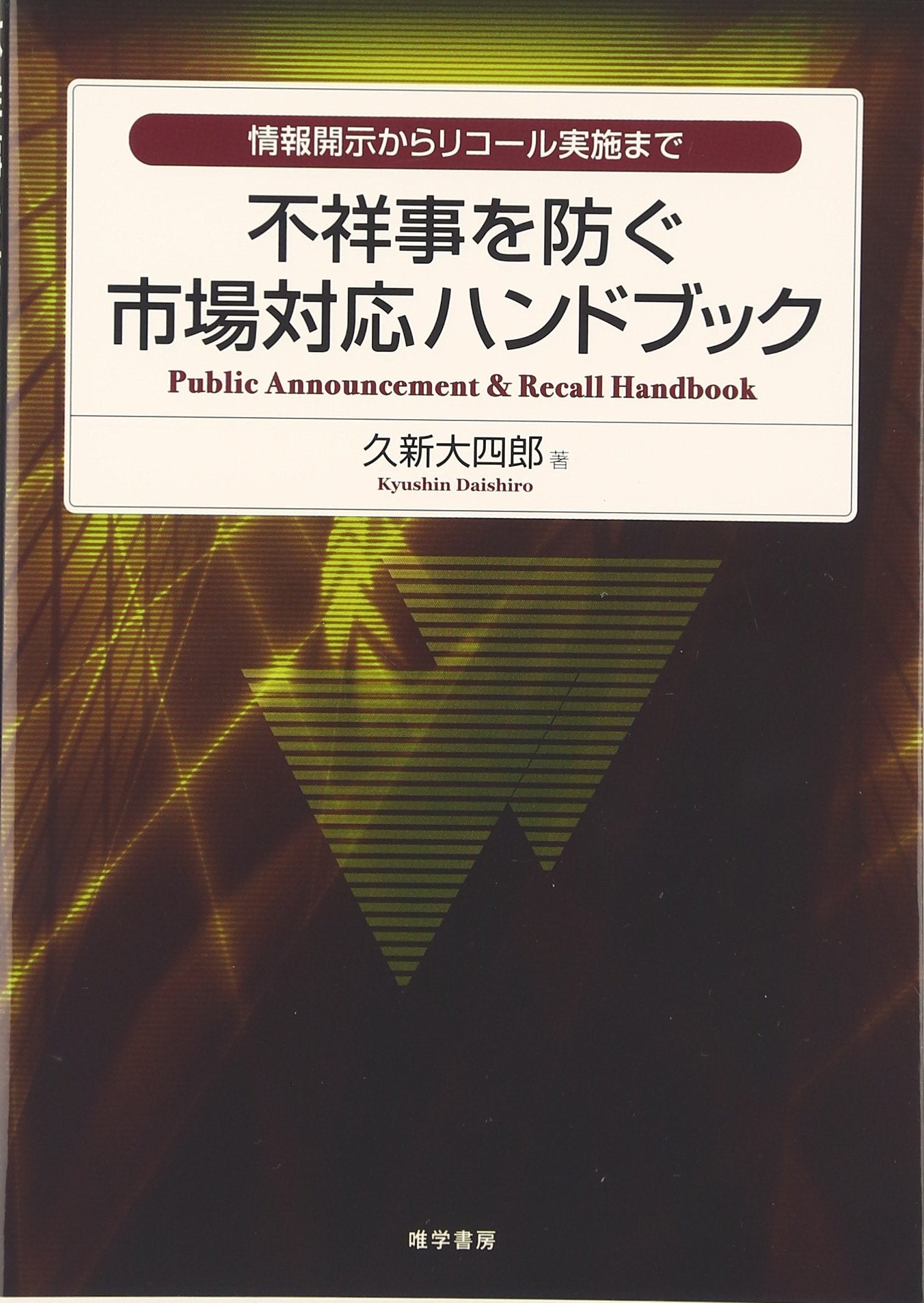ä¸祥äº‹ã‚’é˜²ãå¸‚場対å¿œãƒãƒ³ãƒ‰ãƒ–ãƒƒã‚¯â€•æƒ…報é–‹示ã‹ã‚‰ãƒªã‚³ãƒ¼ãƒ«å®Ÿæ–½ã¾ã§ Books