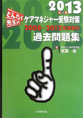 どんたく先生のケアマネジャー受験対策過去問題集 2013年度版 2008-2012年実施分 Books
