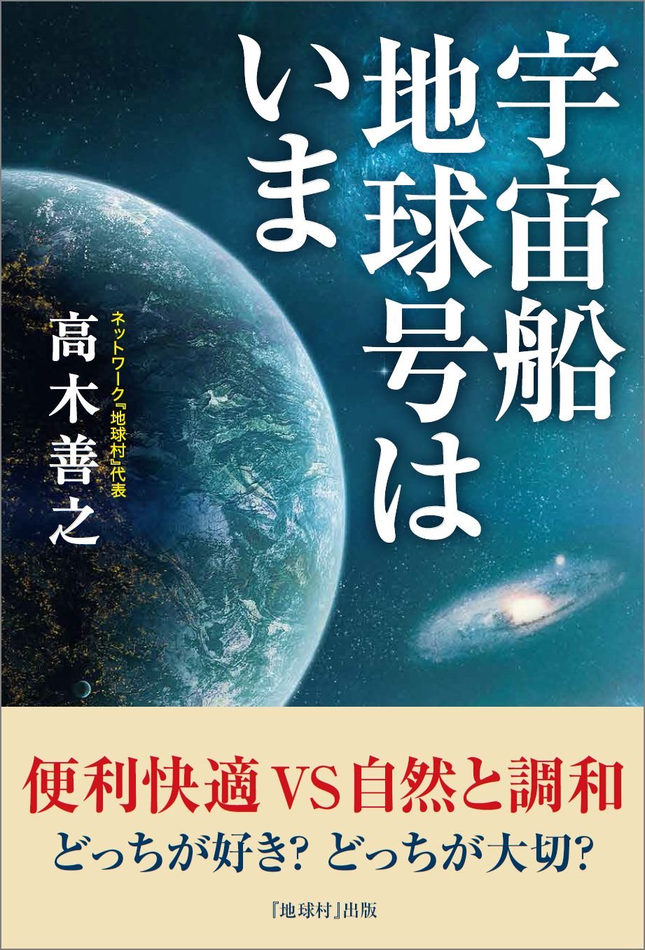 Product Image: 宇宙船地球号はいま