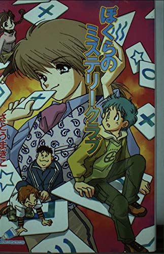 ぼくらのミステリークラブ (カラフル文庫) Books