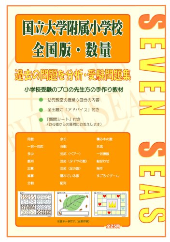å›½ç«‹大学é™„å±žå°学校 å…¨å›½ç‰ˆãƒ»æ•°é‡ (åˆ格ã¸ã®è¿‘é“) Books