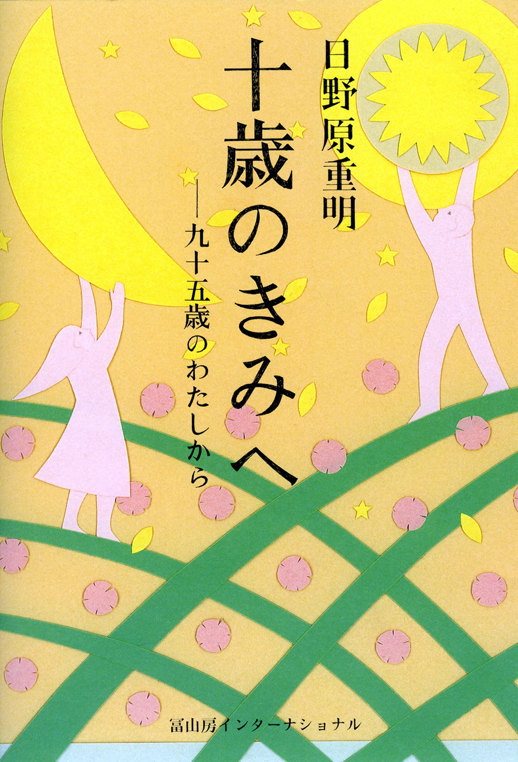 十歳のきみへ―九十五歳のわたしから Books
