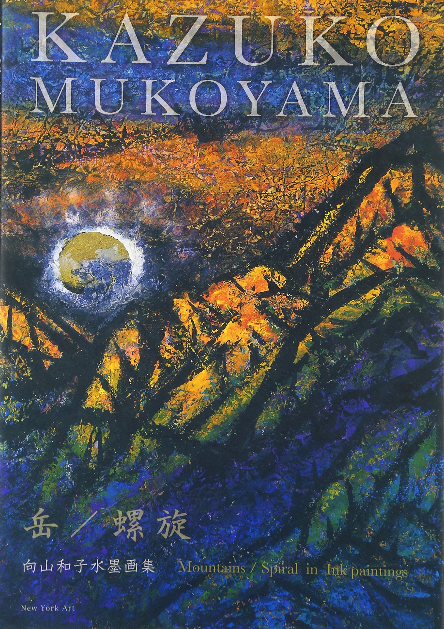 Gaku rasen = Mountains/spiral in ink paintings : MukoÌ„yama kazuko suibokugashuÌ„ book