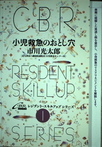 小児救急のおとし穴 (CBRレジデント・スキルアップシリーズ (1)) Books