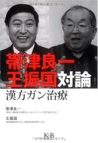帯津良一王振国対論漢方ガン治療 Books