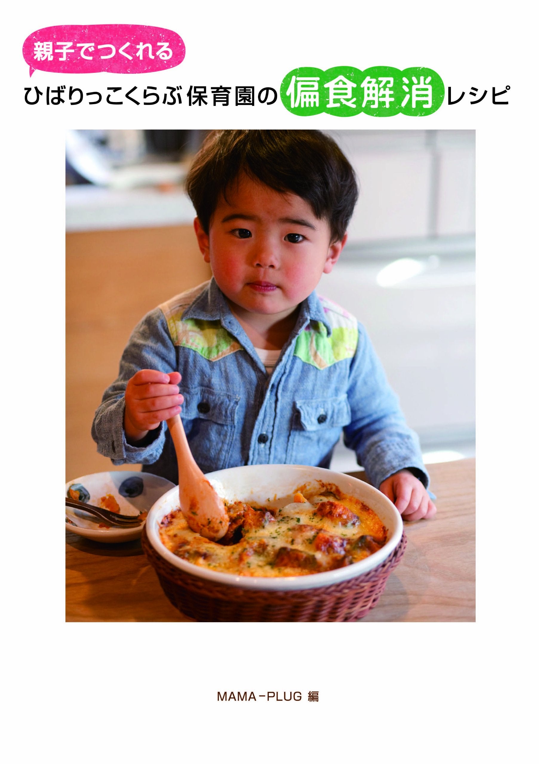 親子でつくれるひばりっこくらぶ保育園の偏食解消レシピ(日本図書館協会選定図書) Books
