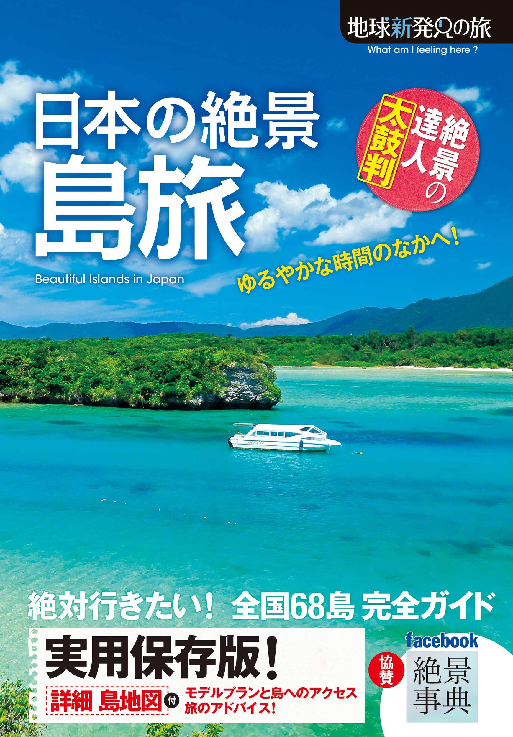 æ—¥æœ¬ã®絶æ™¯ 島æ—… (åœ°çƒæ–°ç™ºè¦‹ã®æ—…) Books