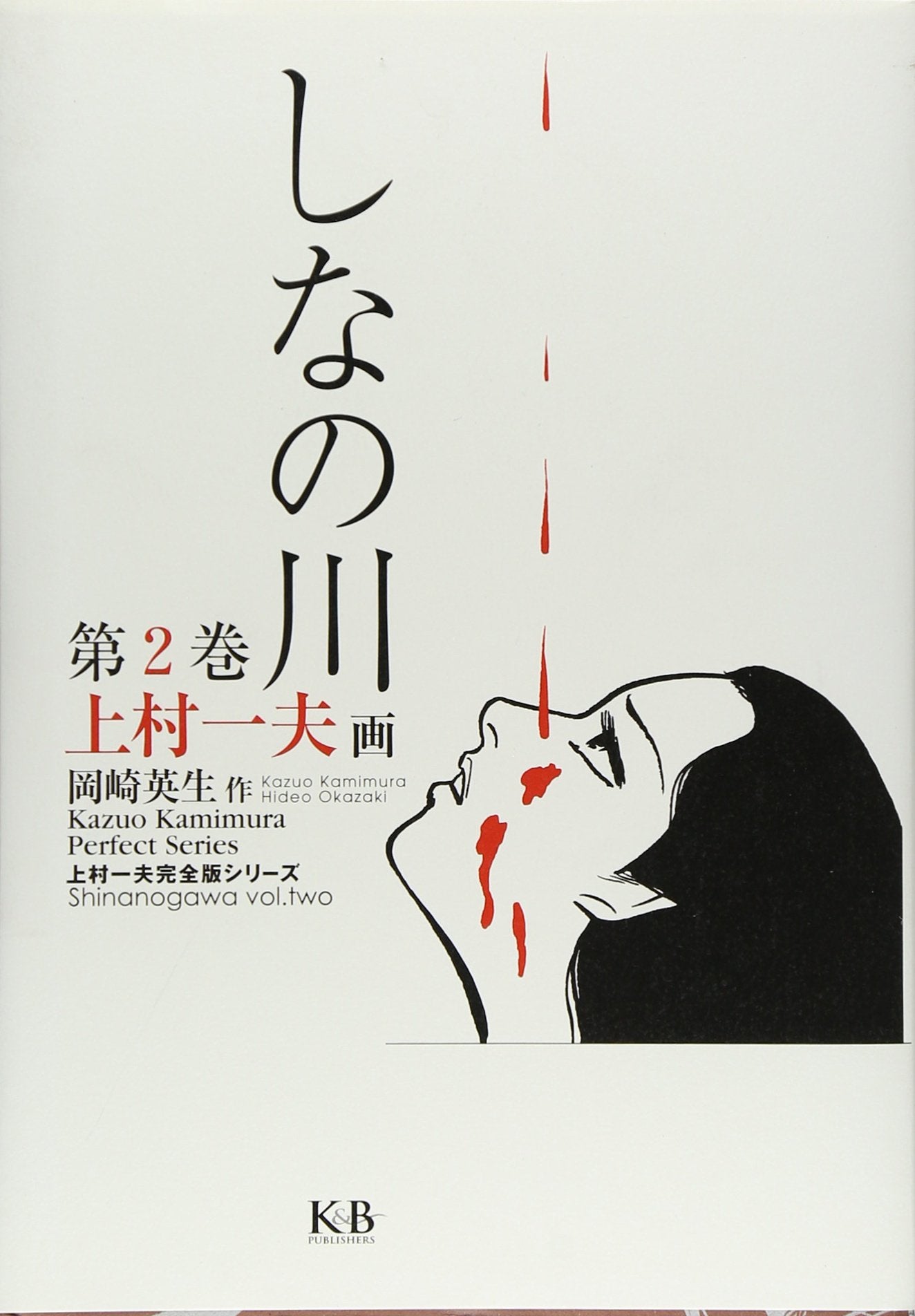 しなの川 (第2巻) (上村一夫完全版シリーズ) Books