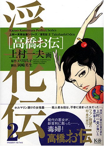 淫花伝2 「高橋お伝」 上村一夫完全版シリーズ Books