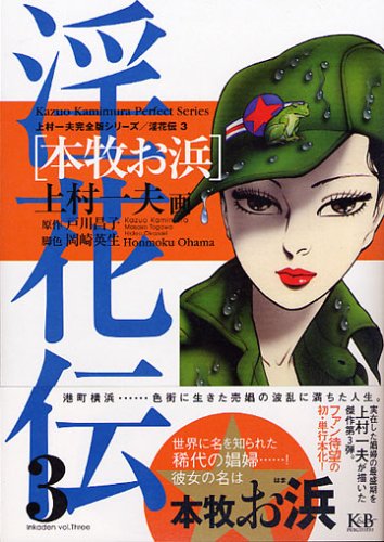 本牧お浜 (上村一夫完全版シリーズ―淫花伝) Books