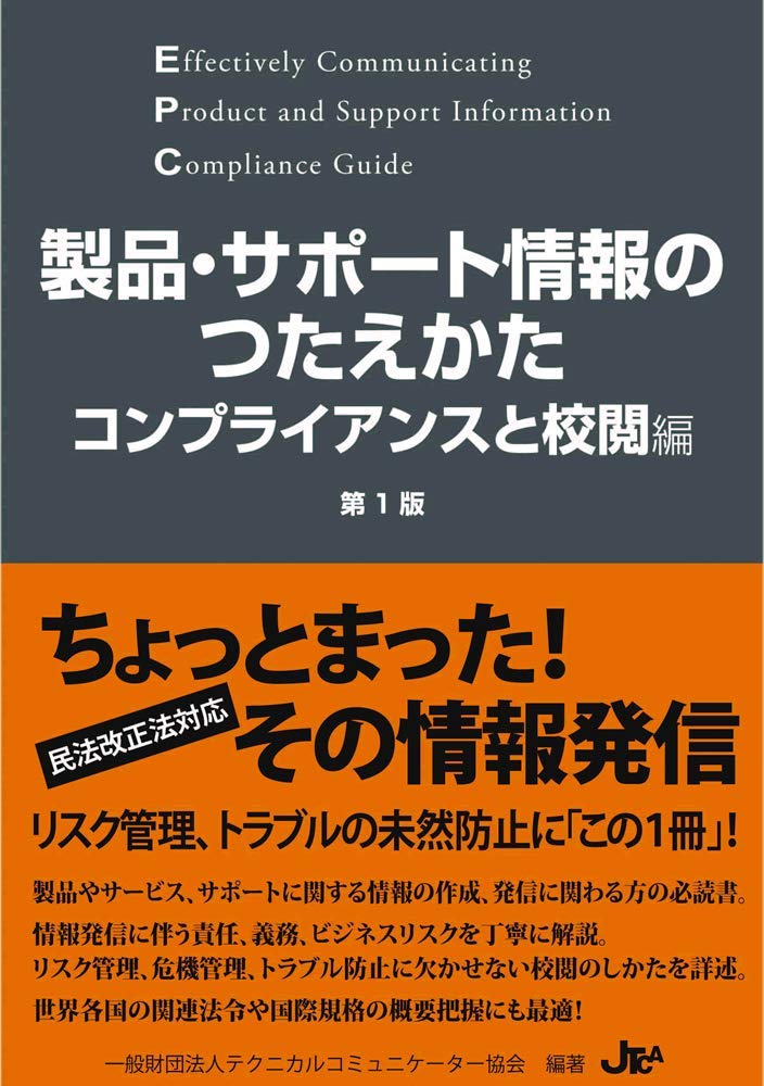 製品・サポート情報のつたえかた： コンプライアンスと校閲編（第1版） Books