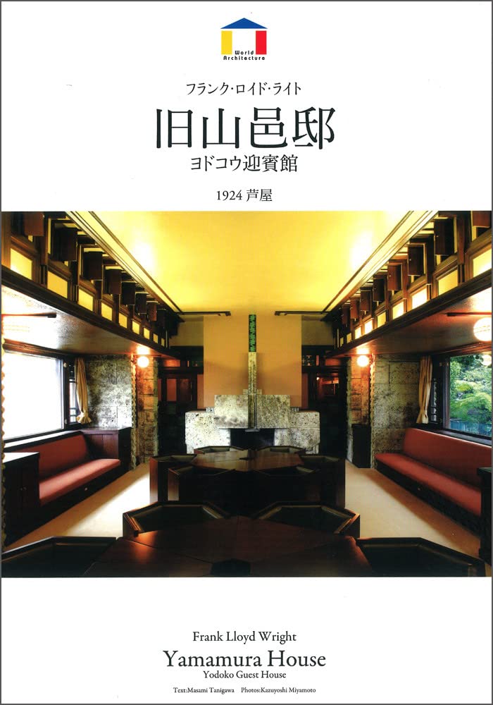 ãƒ•ãƒ©ãƒ³ã‚¯ãƒ»ãƒã‚¤ãƒ‰ãƒ»ãƒ©ã‚¤ãƒˆã€€æ—§山é‚‘é‚¸ã€€ãƒ¨ãƒ‰ã‚³ã‚¦è¿Žè³“館?1924ã€€èŠ¦å±‹ã€€ï¼ˆWorld Architectureï¼‰ book