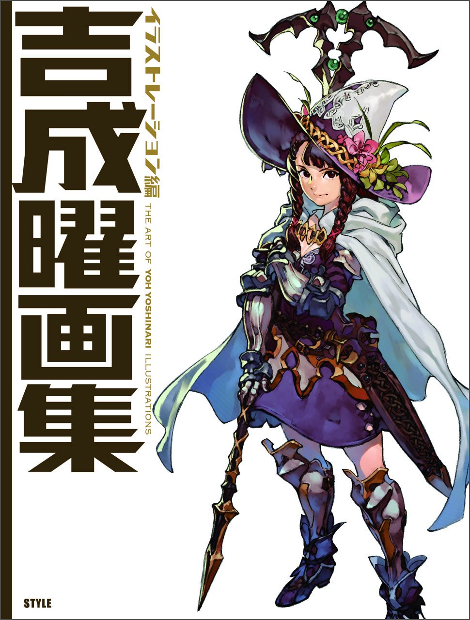 吉成曜画集 イラストレーション編 book