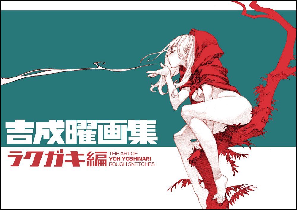 吉成曜画集 ラクガキ編 Books