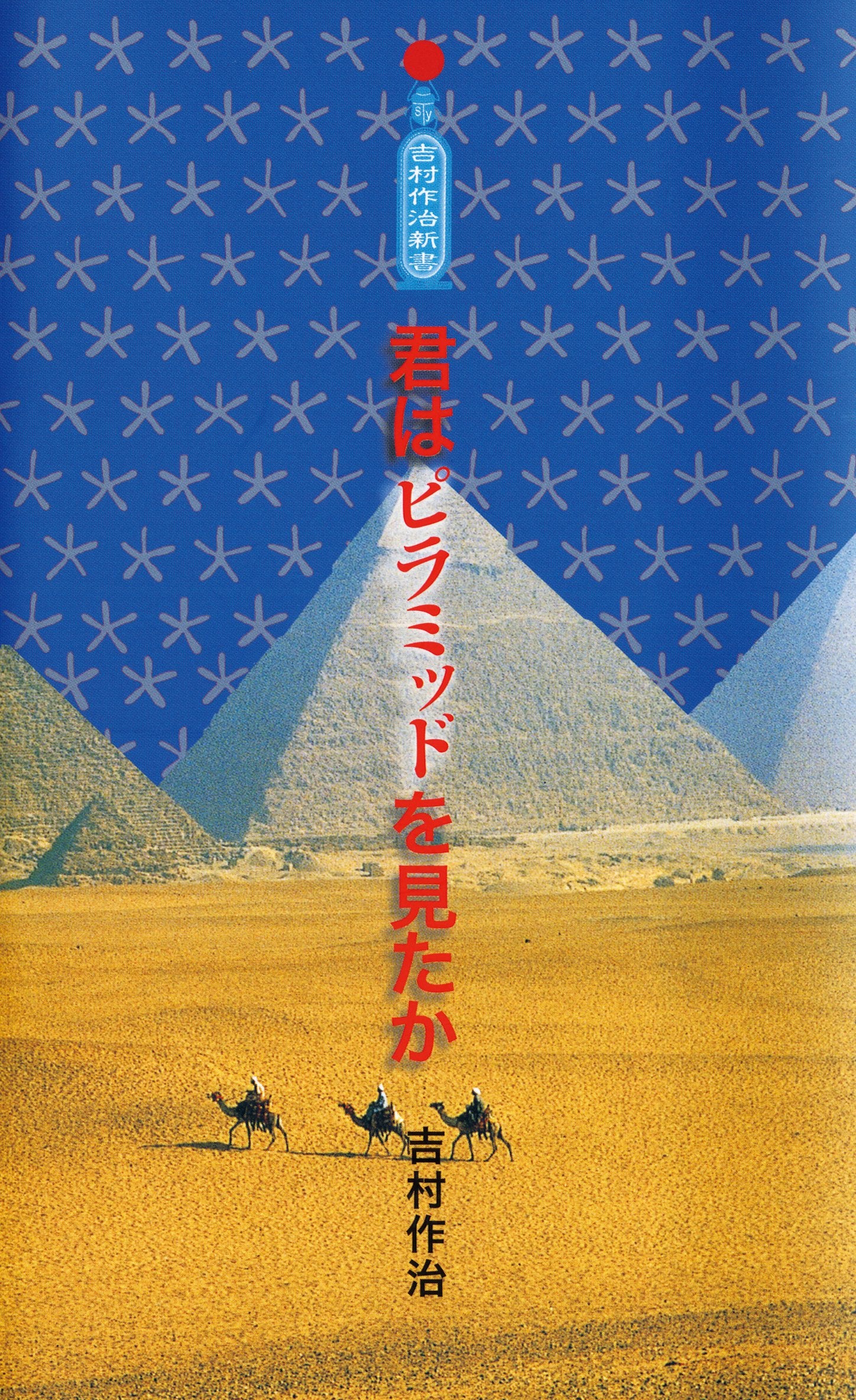 å›ã¯ãƒ”ãƒ©ãƒŸãƒƒãƒ‰ã‚’è¦‹ãŸã‹ (å‰æ‘ä½œ治æ–°æ›¸) Books