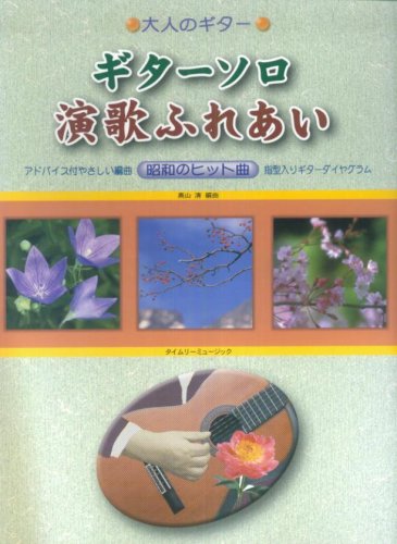 大人のギター 昭和のヒット曲 ギターソロ 演歌ふれあい アドバイス付/やさしい編曲 Books