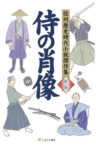 ä¾ã®è‚–åƒ (信å·ž歴å²æ™‚代å°説å‚‘ä½œé›† 第2巻) Books