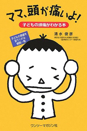 ママ、頭が痛いよ!―子どもの頭痛がわかる本 book