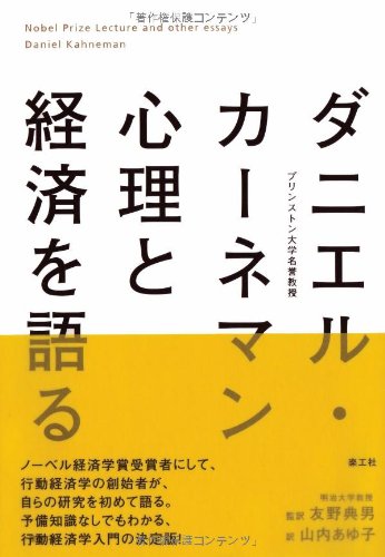 ãƒ€ãƒ‹ã‚¨ãƒ«ãƒ»ã‚«ãƒ¼ãƒãƒžãƒ³å¿ƒç†ã¨çµŒæ¸ˆã‚’èªžã‚‹ Books