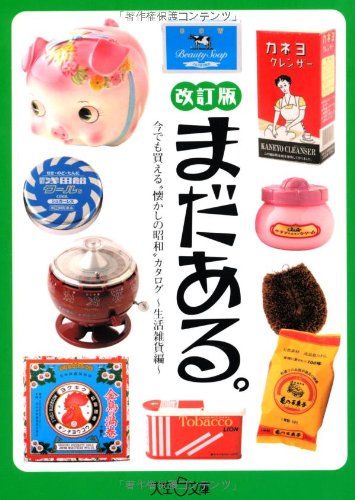 ã¾ã ã‚ã‚‹ã€‚ç”Ÿ活é›‘貨編 æ”¹è¨‚ç‰ˆ (ä»Šã§ã‚‚買ãˆã‚‹â€œæ‡ã‹ã—ã®æ˜å’Œ"ã‚«ã‚¿ãƒã‚°) Books