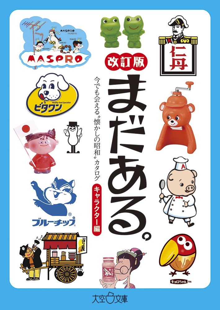まだある。キャラクター編 改訂版 (大空ポケット文庫) Books