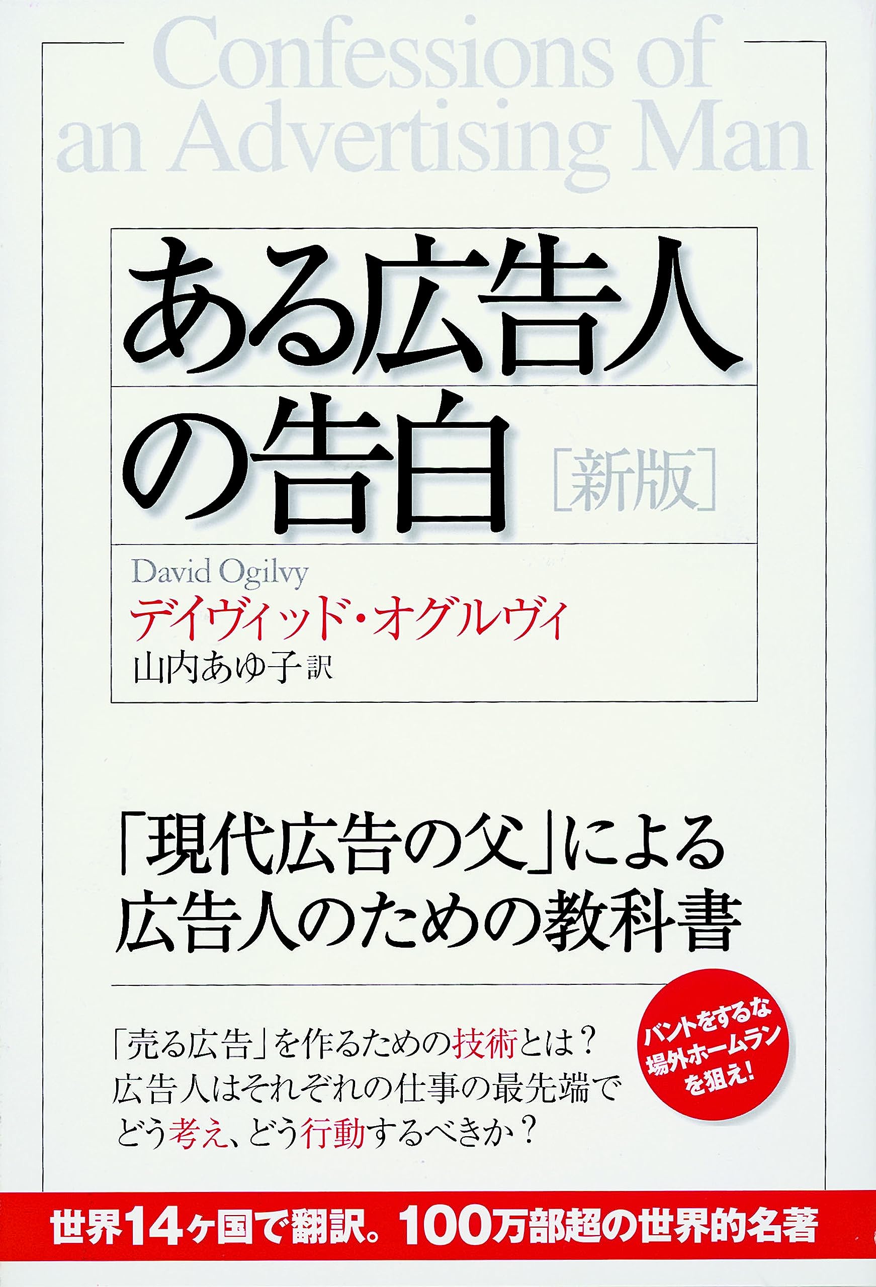 ある広告人の告白 Books