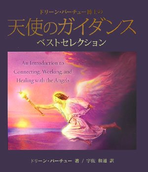 天使のガイダンスベストセレクション―ドリーン・バーチュー博士の Books
