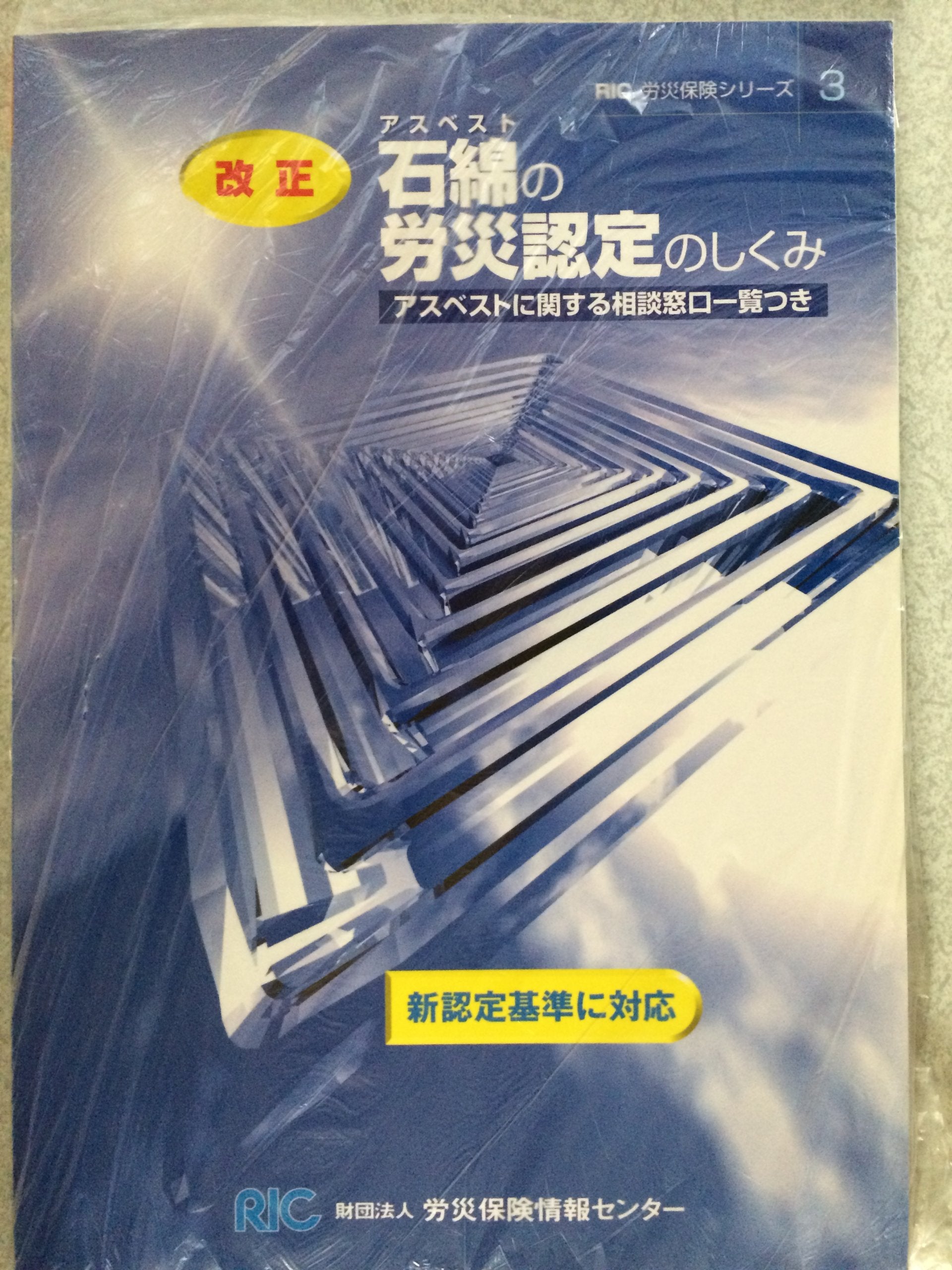 改正 石綿の労災認定のしくみ―アスベストに関する相談窓口一覧つき (RIC労災保険シリーズ) book