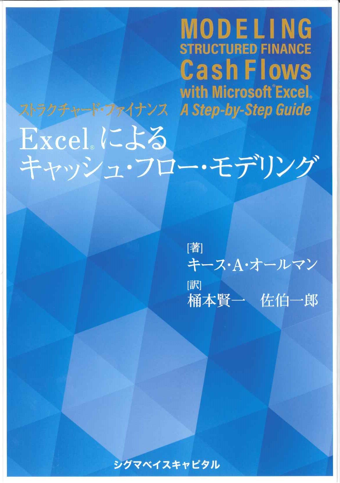 ストラクチャード・ファイナンス EXCELによるキャッシュ・フロー・モデリング Books