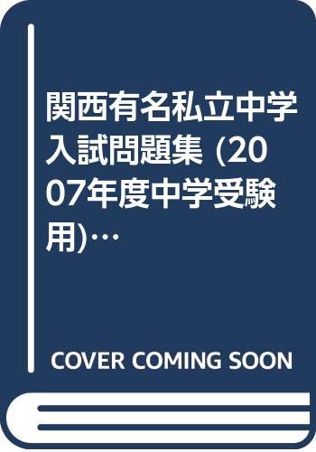 関西有名私立中学入試問題集 (2007年度中学受験用) (合格へのパスポートシリーズ) Books