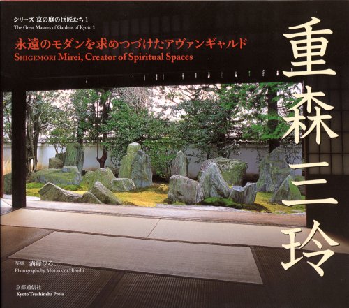 重森三玲―永遠のモダンを求めつづけたアヴァンギャルド (シリーズ京の庭の巨匠たち) Books