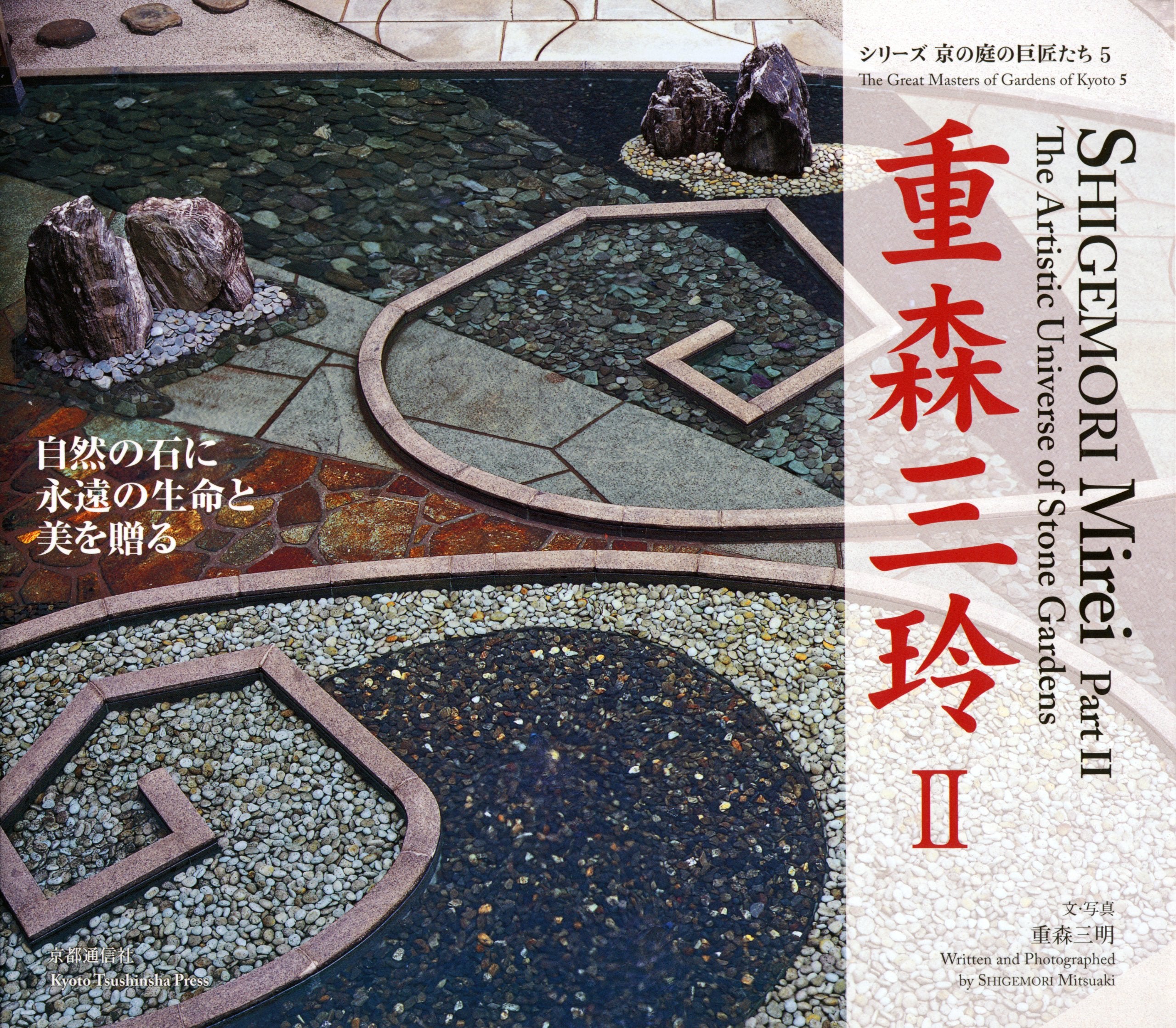 重森三玲 2 自然の石に永遠の生命と美を贈る (シリーズ京の庭の巨匠たち 5) Books
