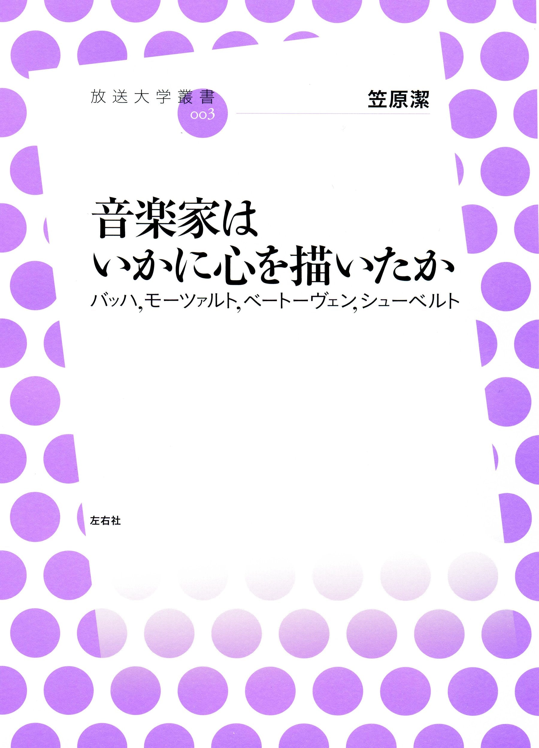 éŸ³楽家ã¯ã„ã‹ã«å¿ƒã‚’æã„ãŸã‹--ãƒãƒƒãƒã€ãƒ¢ãƒ¼ãƒ„ã‚¡ãƒ«ãƒˆã€ãƒ™ãƒ¼ãƒˆãƒ¼ãƒ´ã‚§ãƒ³ã€ã‚·ãƒ¥ãƒ¼ãƒ™ãƒ«ãƒˆ (æ”¾é€大学å¢æ›¸) Books