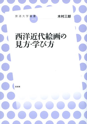 西æ´‹è¿‘代絵ç”»ã®è¦‹æ–¹ãƒ»学ã³æ–¹ (æ”¾é€大学å¢æ›¸) Books
